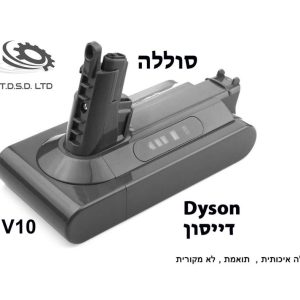 סוללה לדייסון Dyson Absolute 2800mAh V10 (שנה אחריות)