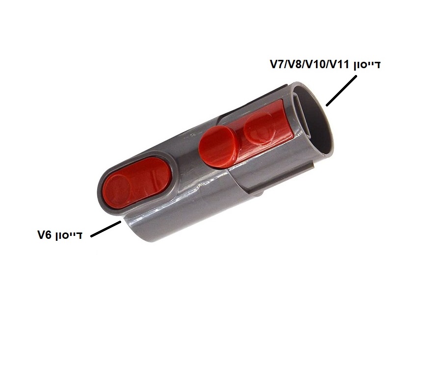 מתאם לשואב אבק דייסון לחיבור חלקים של דגם V6 לשואבים חדשים תמונה 4